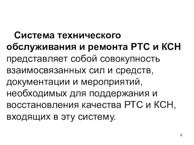 Система технического обслуживания и ремонта РТС и КСН представляет собой совокупность