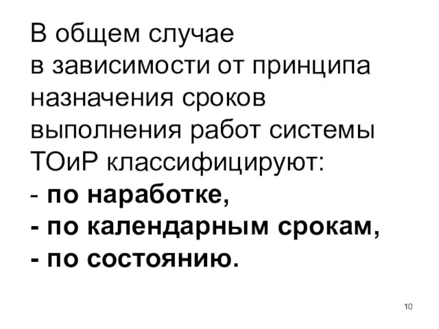 В общем случае в зависимости от принципа назначения сроков выполнения работ