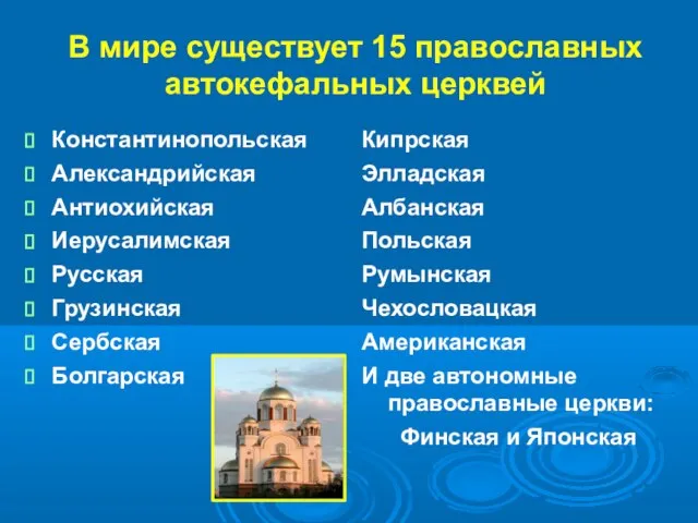 В мире существует 15 православных автокефальных церквей Константинопольская Александрийская Антиохийская Иерусалимская