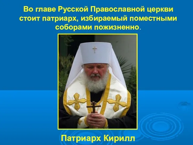 Во главе Русской Православной церкви стоит патриарх, избираемый поместными соборами пожизненно. Патриарх Кирилл