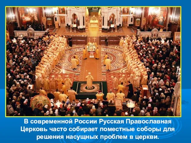 В современной России Русская Православная Церковь часто собирает поместные соборы для решения насущных проблем в церкви.
