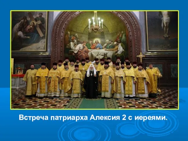 Встреча патриарха Алексия 2 с иереями.