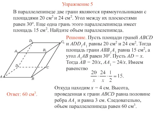 Упражнение 5 В параллелепипеде две грани являются прямоугольниками с площадями 20