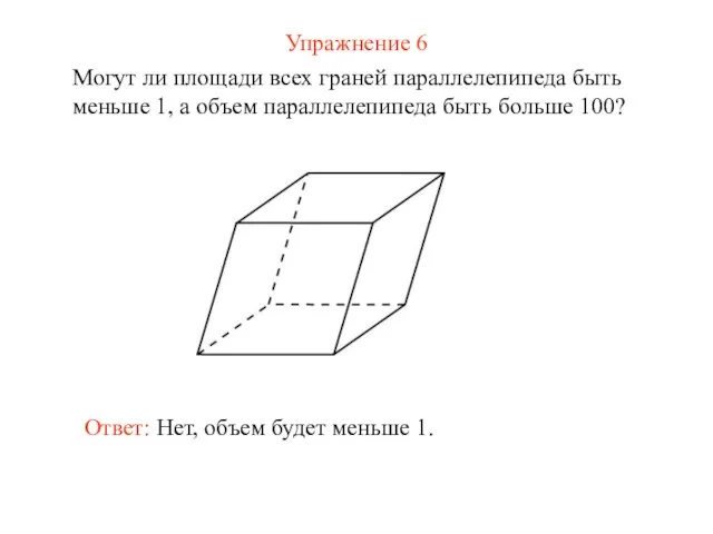 Упражнение 6 Могут ли площади всех граней параллелепипеда быть меньше 1,