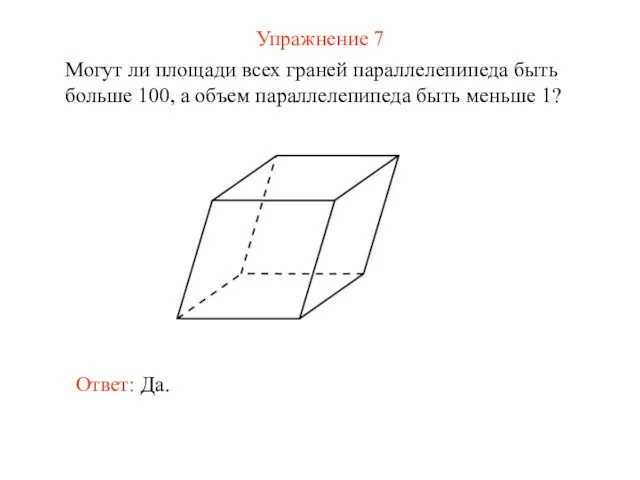 Упражнение 7 Могут ли площади всех граней параллелепипеда быть больше 100,