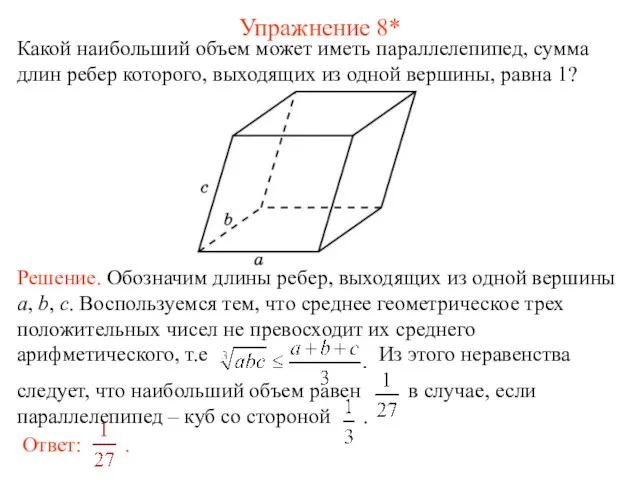 Упражнение 8* Какой наибольший объем может иметь параллелепипед, сумма длин ребер