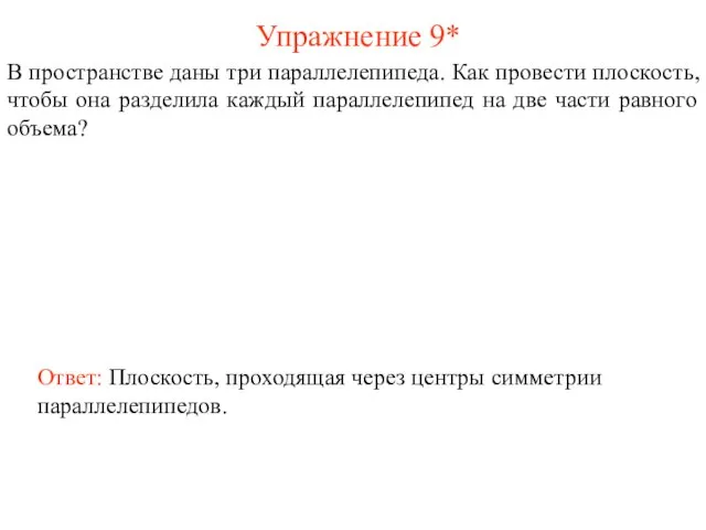 Упражнение 9* В пространстве даны три параллелепипеда. Как провести плоскость, чтобы