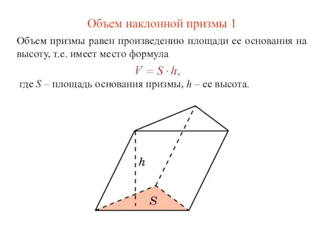 Объем наклонной призмы 1 Объем призмы равен произведению площади ее основания