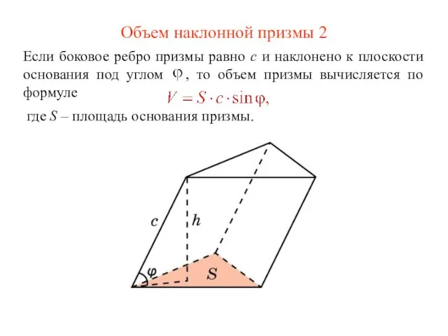 Объем наклонной призмы 2 Если боковое ребро призмы равно c и