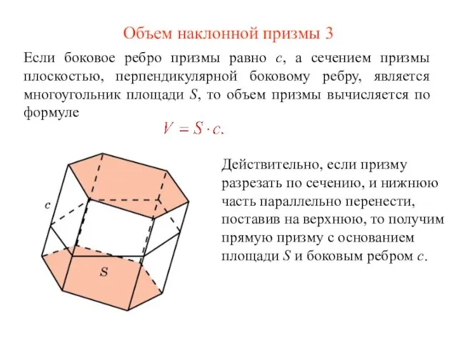 Объем наклонной призмы 3 Если боковое ребро призмы равно c, а