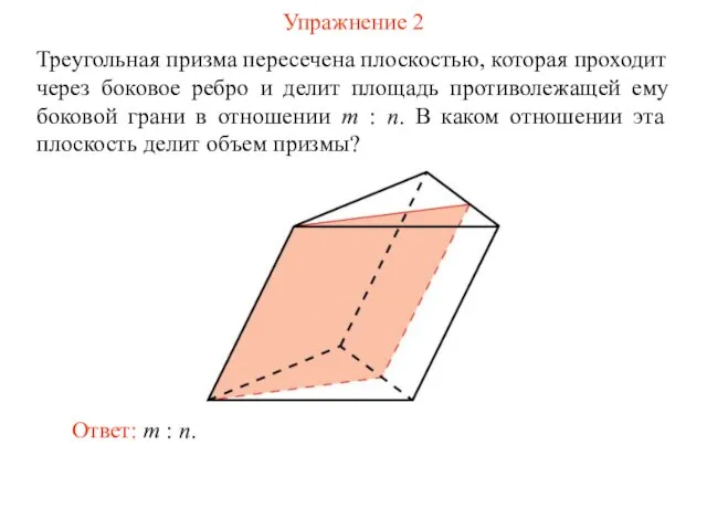 Упражнение 2 Треугольная призма пересечена плоскостью, которая проходит через боковое ребро