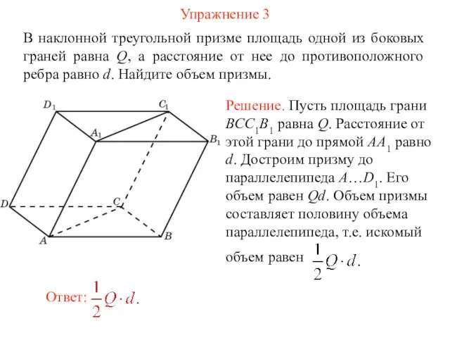 Упражнение 3 В наклонной треугольной призме площадь одной из боковых граней