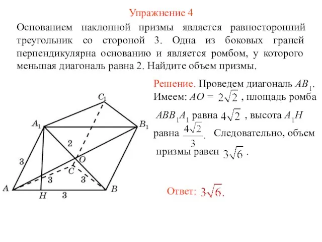 Упражнение 4 Основанием наклонной призмы является равносторонний треугольник со стороной 3.