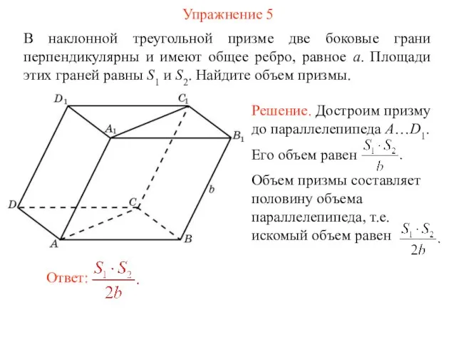 Упражнение 5 В наклонной треугольной призме две боковые грани перпендикулярны и