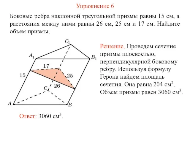 Упражнение 6 Боковые ребра наклонной треугольной призмы равны 15 см, а