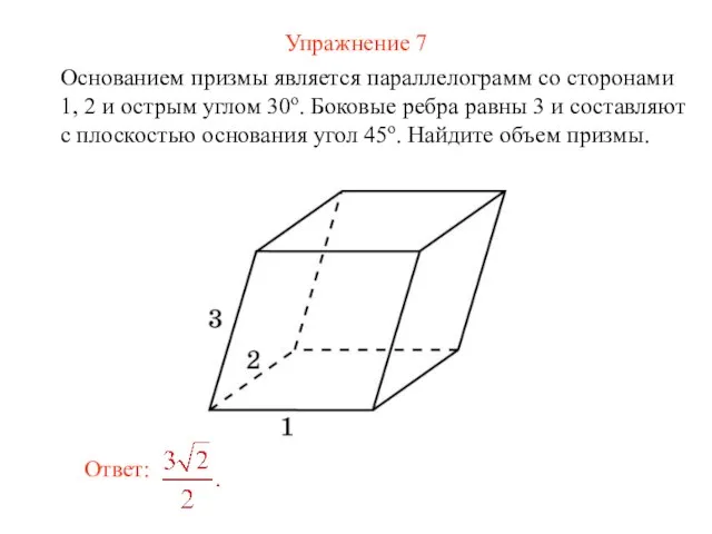 Упражнение 7 Основанием призмы является параллелограмм со сторонами 1, 2 и