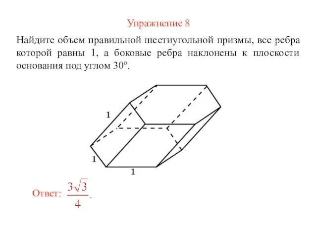 Упражнение 8 Найдите объем правильной шестиугольной призмы, все ребра которой равны