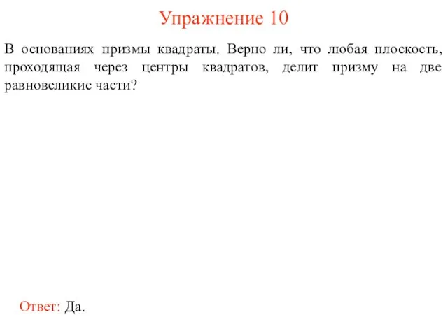 Упражнение 10 В основаниях призмы квадраты. Верно ли, что любая плоскость,