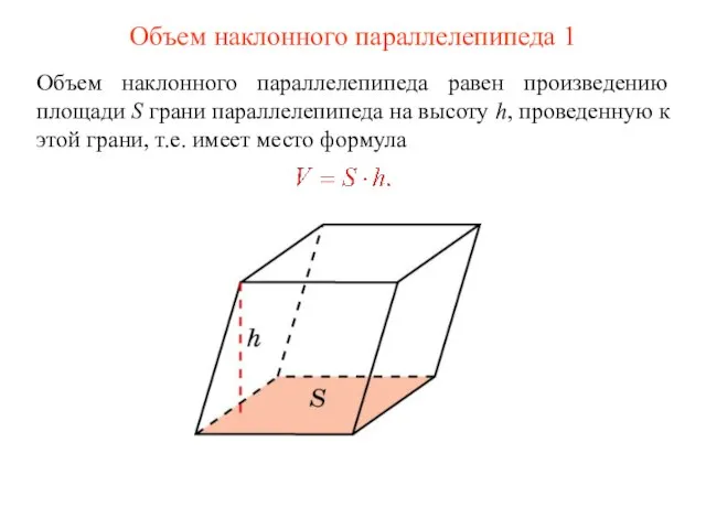 Объем наклонного параллелепипеда 1 Объем наклонного параллелепипеда равен произведению площади S