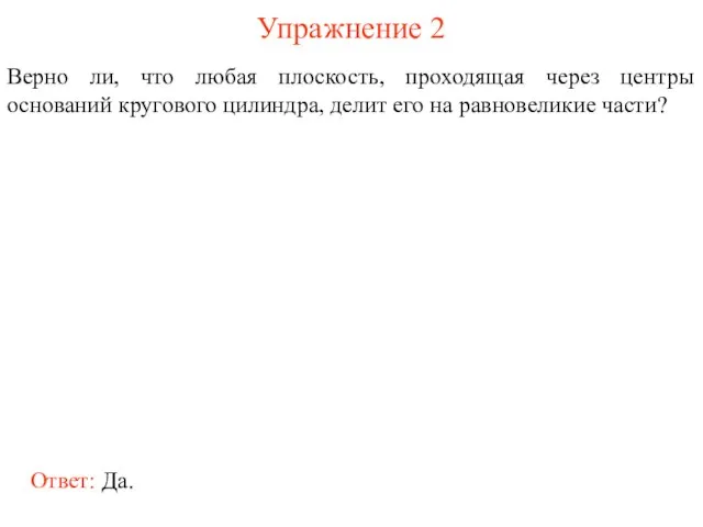 Упражнение 2 Верно ли, что любая плоскость, проходящая через центры оснований