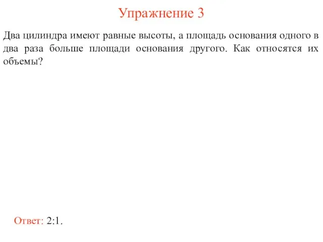 Упражнение 3 Два цилиндра имеют равные высоты, а площадь основания одного