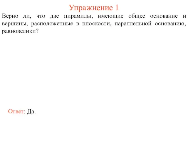 Упражнение 1 Верно ли, что две пирамиды, имеющие общее основание и