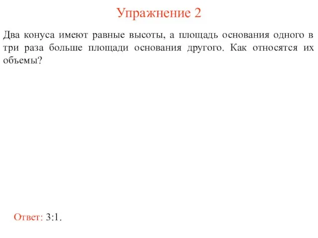 Упражнение 2 Два конуса имеют равные высоты, а площадь основания одного