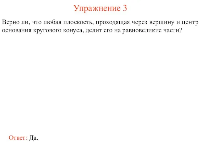 Упражнение 3 Верно ли, что любая плоскость, проходящая через вершину и