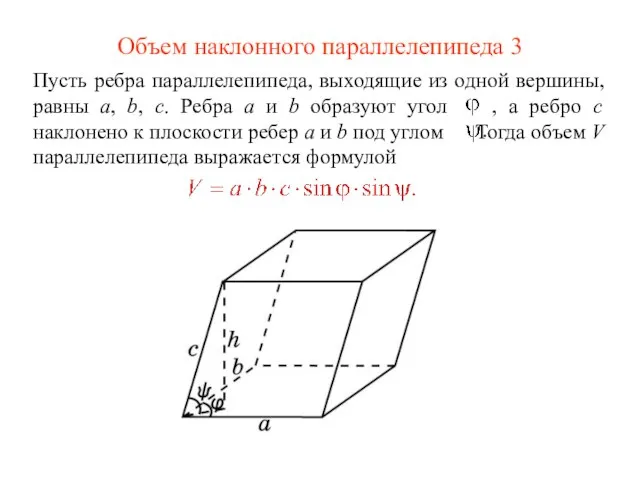 Объем наклонного параллелепипеда 3 Пусть ребра параллелепипеда, выходящие из одной вершины,