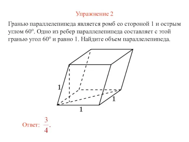 Упражнение 2 Гранью параллелепипеда является ромб со стороной 1 и острым