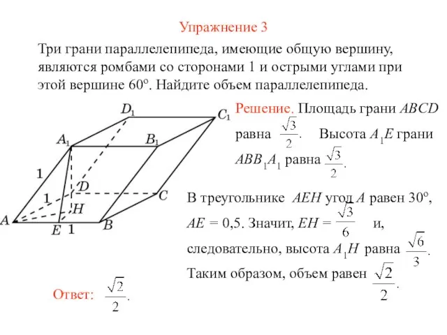 Упражнение 3 Три грани параллелепипеда, имеющие общую вершину, являются ромбами со