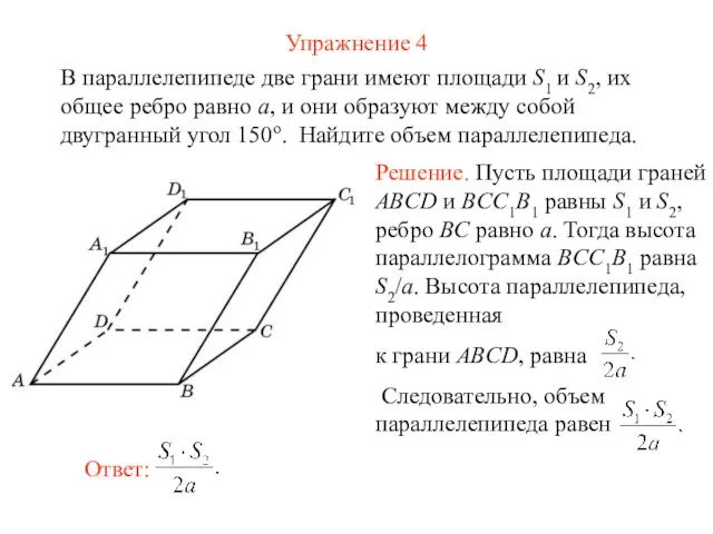 Упражнение 4 В параллелепипеде две грани имеют площади S1 и S2,