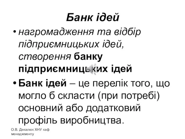 Банк ідей нагромадження та відбір підприємницьких ідей, створення банку підприємницьких ідей