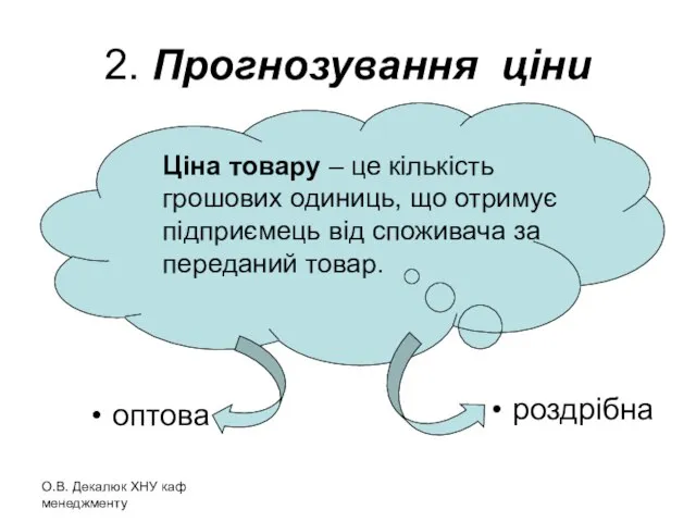 2. Прогнозування ціни Ціна товару – це кількість грошових одиниць, що