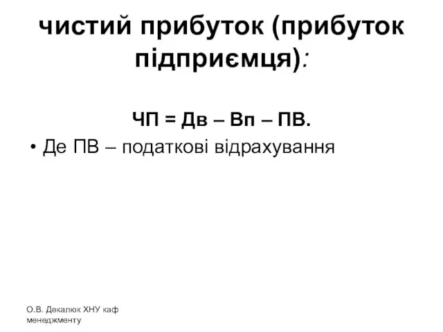 чистий прибуток (прибуток підприємця): ЧП = Дв – Вп – ПВ.