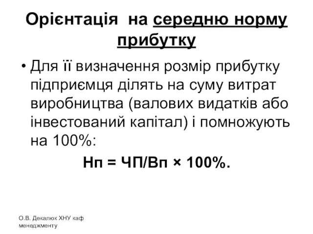 Орієнтація на середню норму прибутку Для її визначення розмір прибутку підприємця