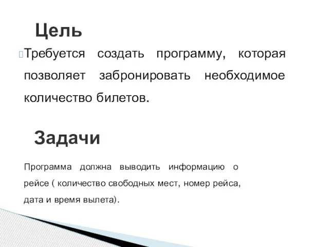 Требуется создать программу, которая позволяет забронировать необходимое количество билетов. Задачи Программа