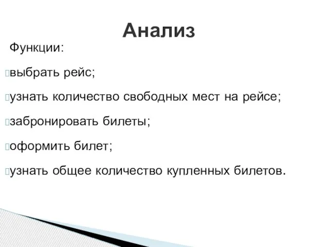 Функции: выбрать рейс; узнать количество свободных мест на рейсе; забронировать билеты;