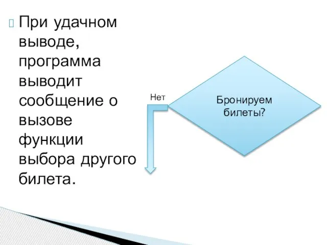 Бронируем билеты? Нет При удачном выводе, программа выводит сообщение о вызове функции выбора другого билета.