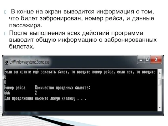 В конце на экран выводится информация о том, что билет забронирован,