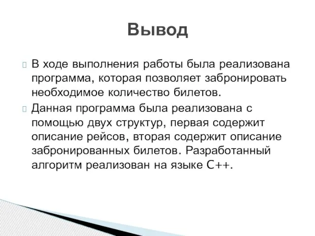 В ходе выполнения работы была реализована программа, которая позволяет забронировать необходимое