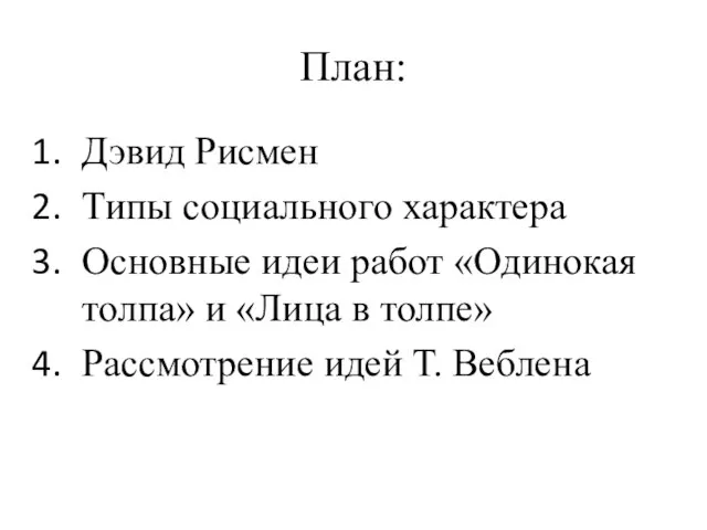 План: Дэвид Рисмен Типы социального характера Основные идеи работ «Одинокая толпа»