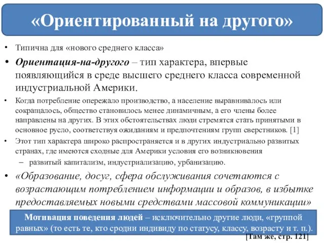 Типична для «нового среднего класса» Ориентация-на-другого – тип характера, впервые появляющийся