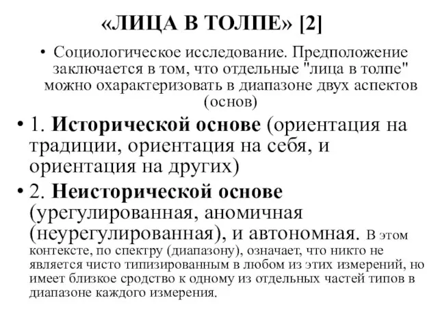 «ЛИЦА В ТОЛПЕ» [2] Социологическое исследование. Предположение заключается в том, что