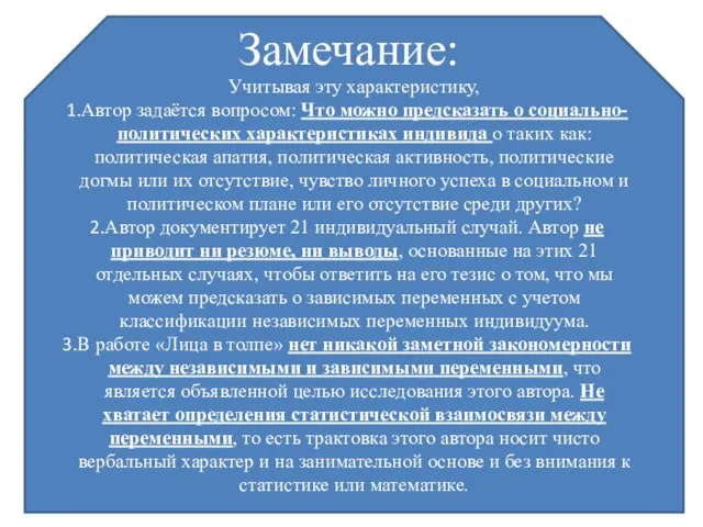 Учитывая эту характеристику, Автор задаётся вопросом: Что можно предсказать о социально-политических