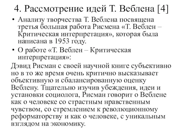 4. Рассмотрение идей Т. Веблена [4] Анализу творчества Т. Веблена посвящена