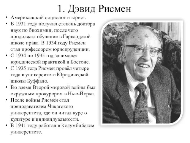 1. Дэвид Рисмен Американский социолог и юрист. В 1931 году получил