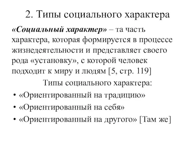 2. Типы социального характера «Социальный характер» – та часть характера, которая