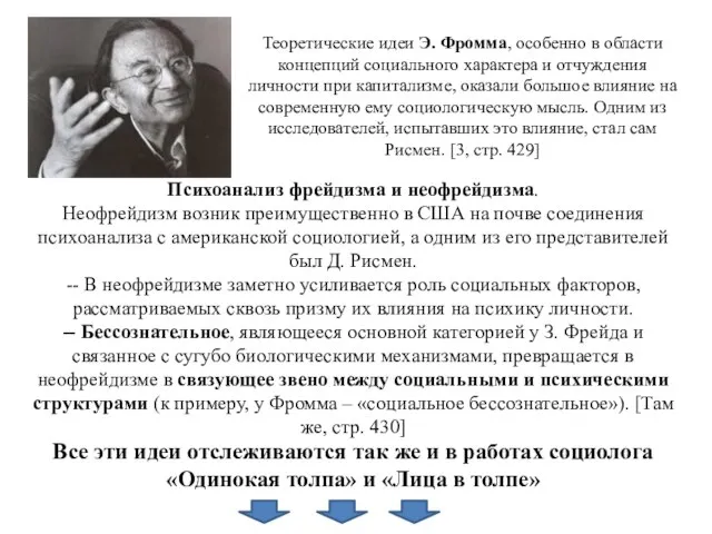 Психоанализ фрейдизма и неофрейдизма. Неофрейдизм возник преимущественно в США на почве