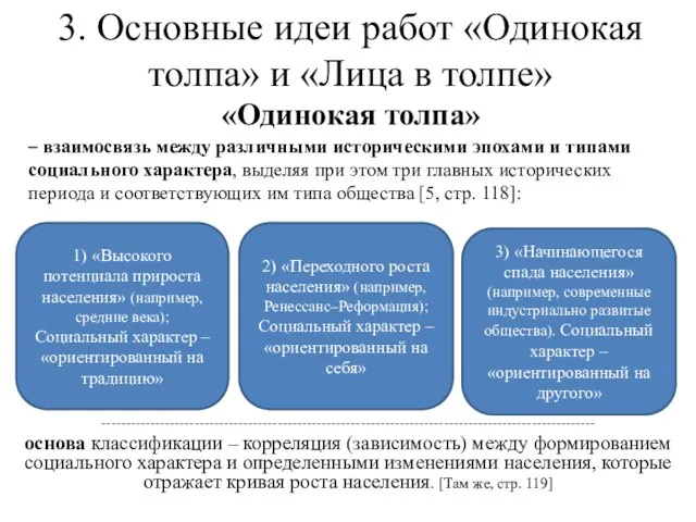 – взаимосвязь между различными историческими эпохами и типами социального характера, выделяя